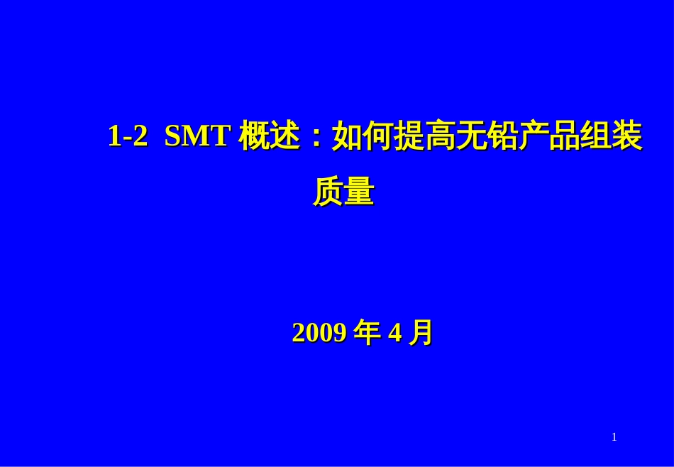 1-2-SMT概述如何提高无铅产品组装质量_第1页