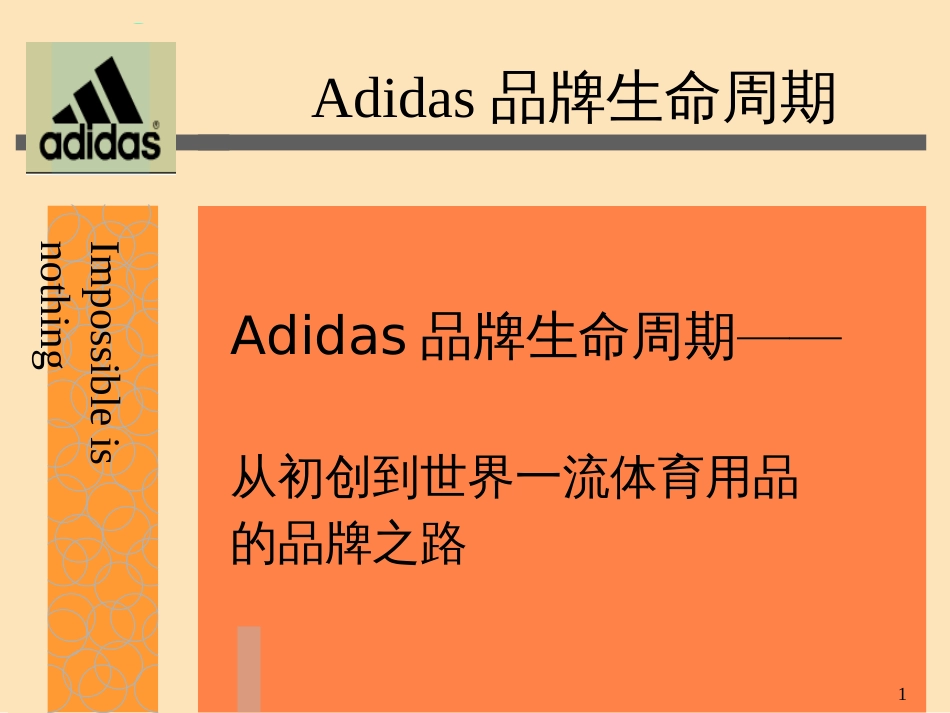 Adidas品牌生命周期_第1页