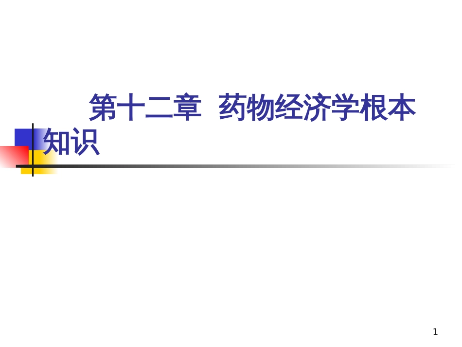 12执业药师考前培训第十二章药物经济学基本知识_第1页