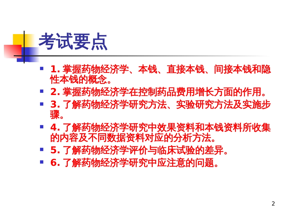 12执业药师考前培训第十二章药物经济学基本知识_第2页