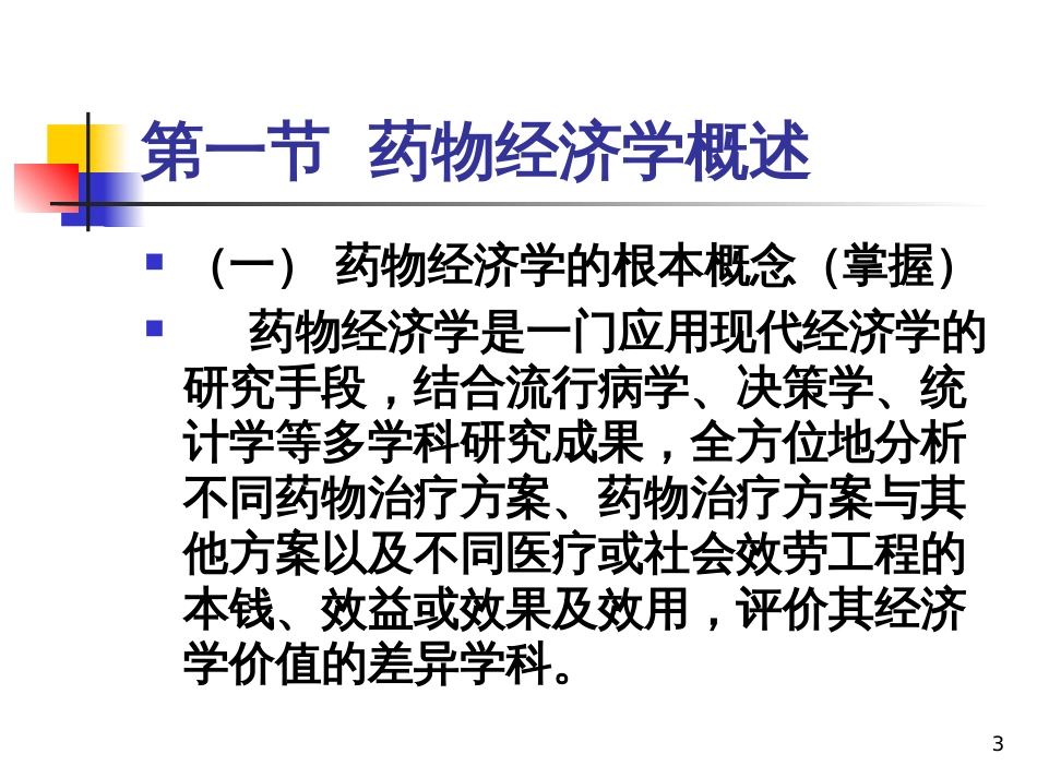 12执业药师考前培训第十二章药物经济学基本知识_第3页