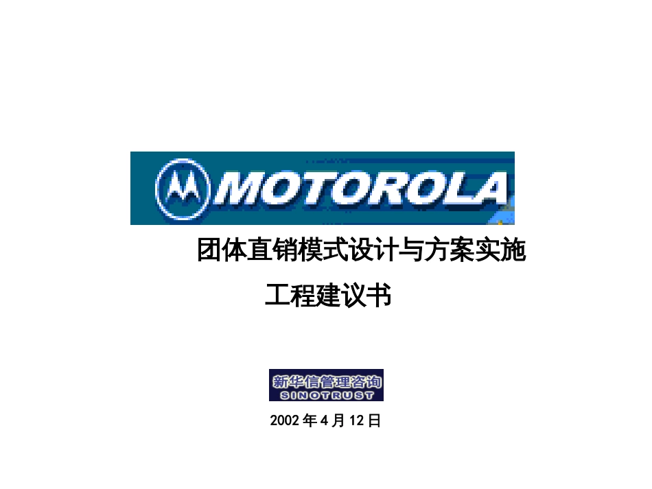 371XHX--motorola团体直销模式设计_第1页