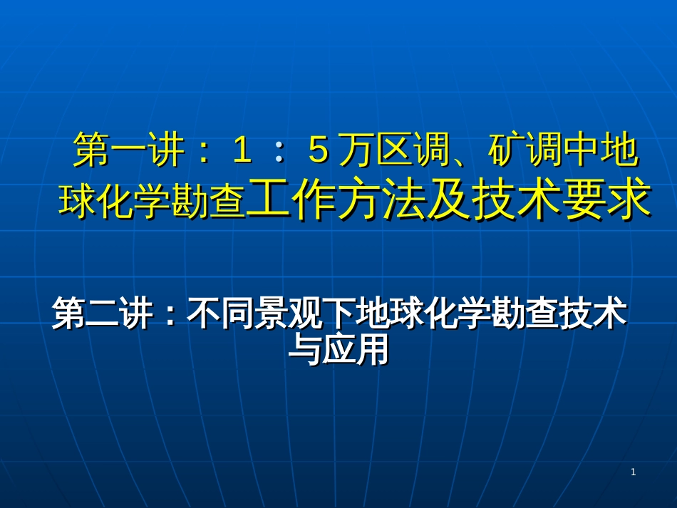 1∶5万区调、矿调中地球化学勘查工作方法及技术要求_第1页