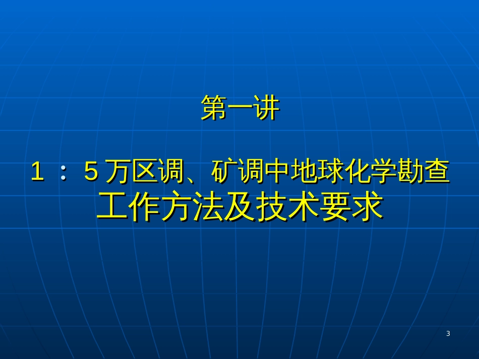 1∶5万区调、矿调中地球化学勘查工作方法及技术要求_第3页