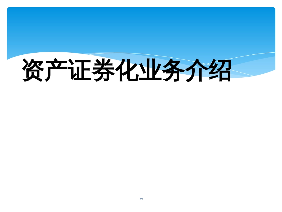 3--资产证券化业务讨论_第1页