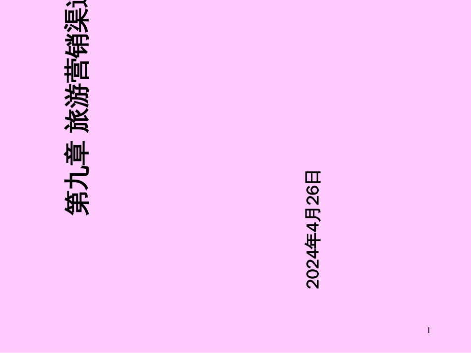 9旅游营销渠道_第1页