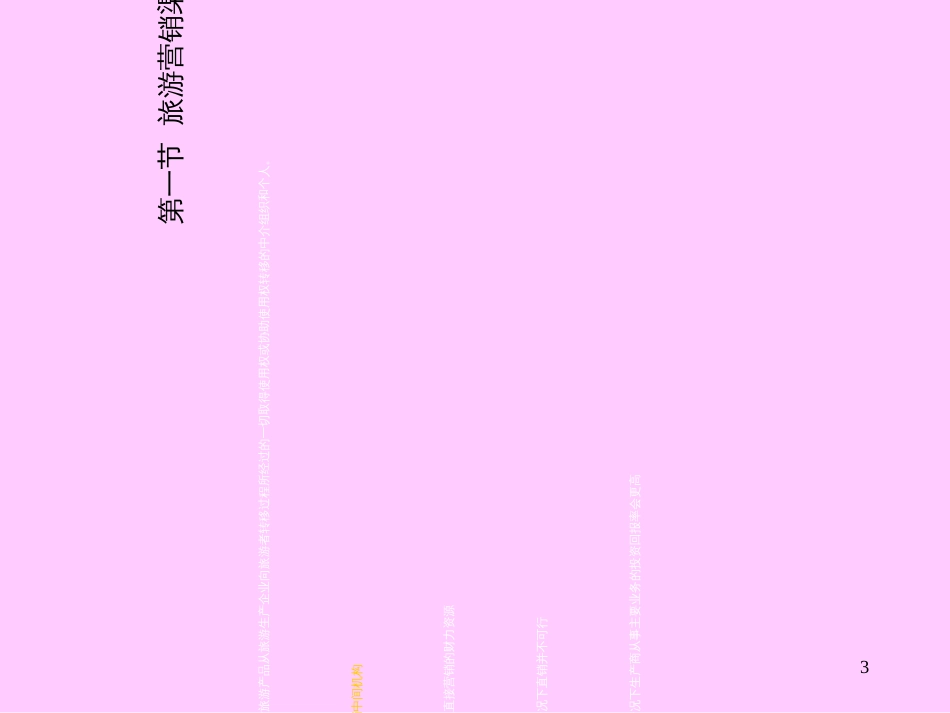 9旅游营销渠道_第3页