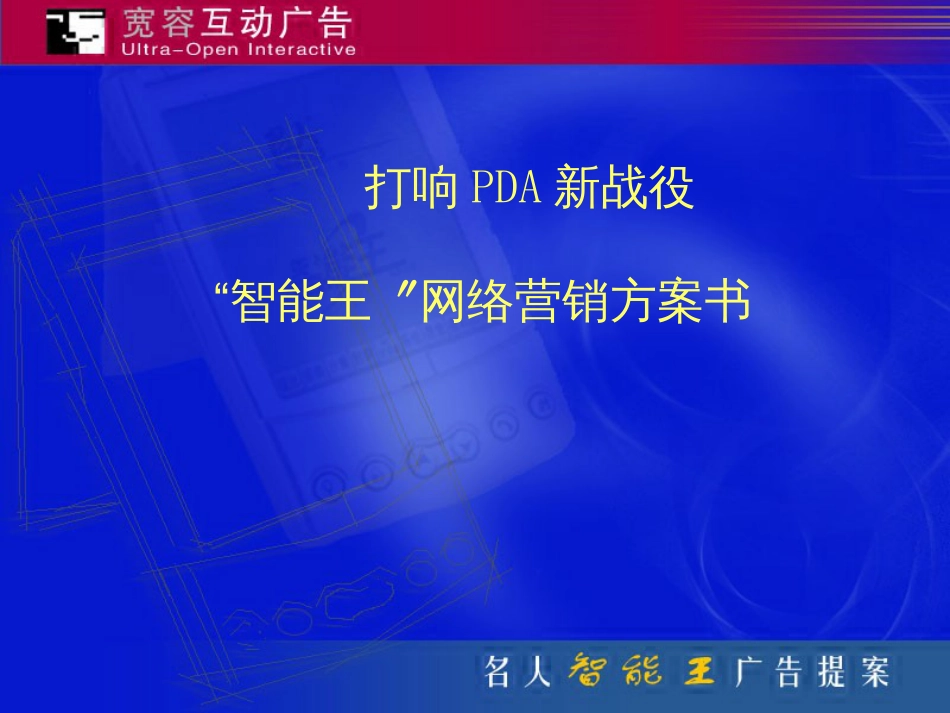 26名人掌上电脑智能王网络营销计划书_第1页