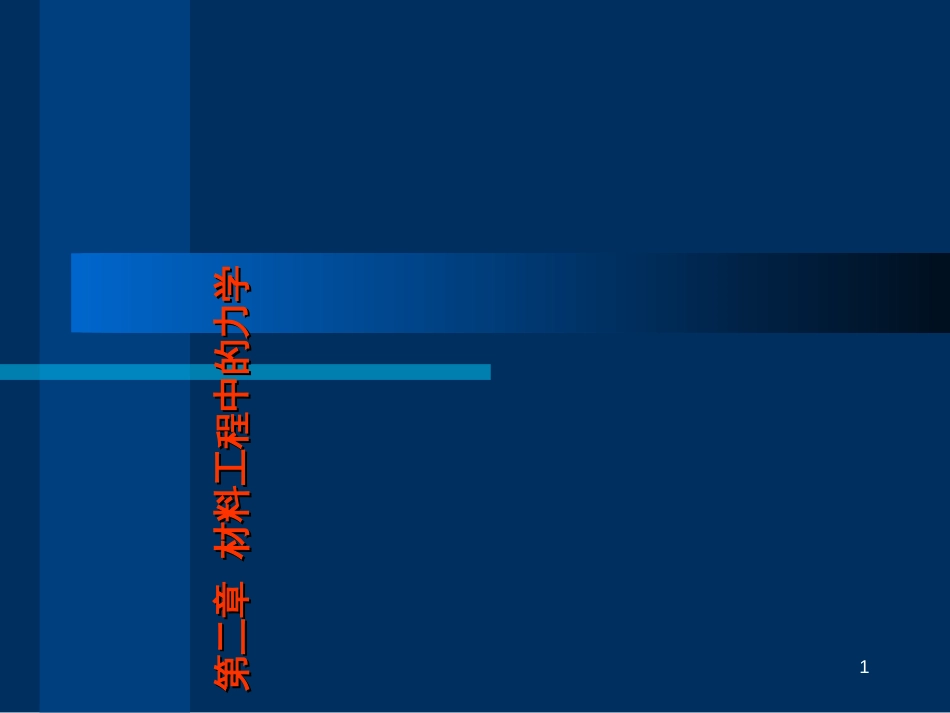 2-材料工程中的力学_第1页