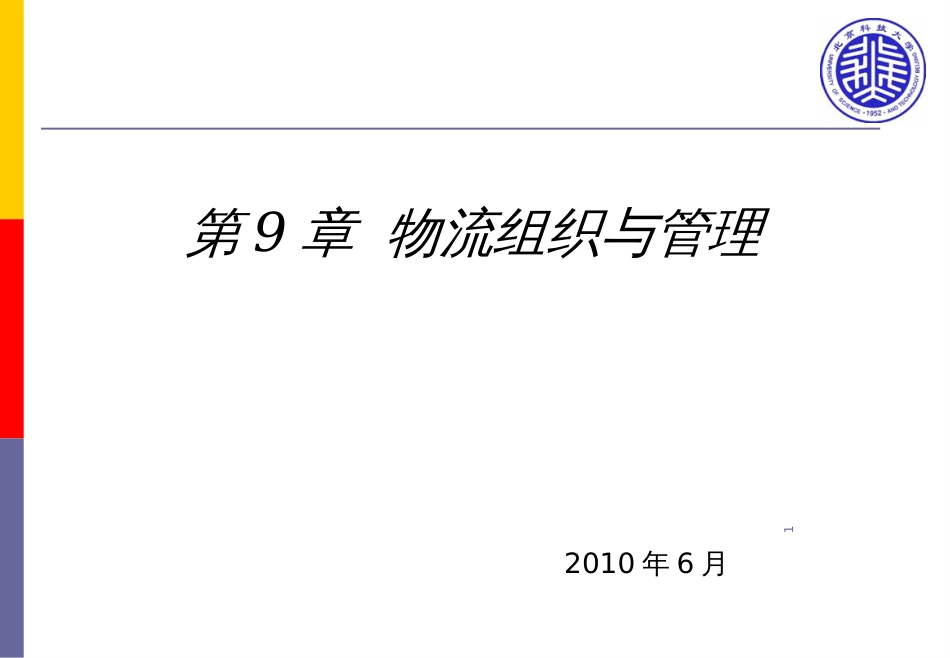 9物流组织与管理_第1页