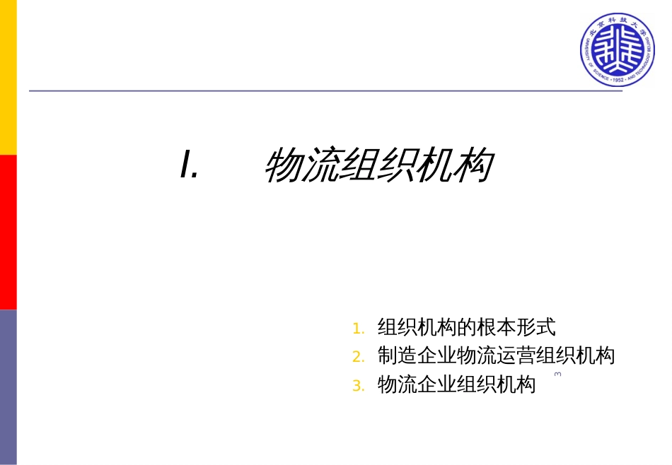 9物流组织与管理_第3页