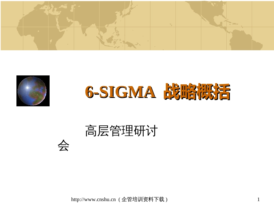 6-SIGMA 战略概括(1)_第1页