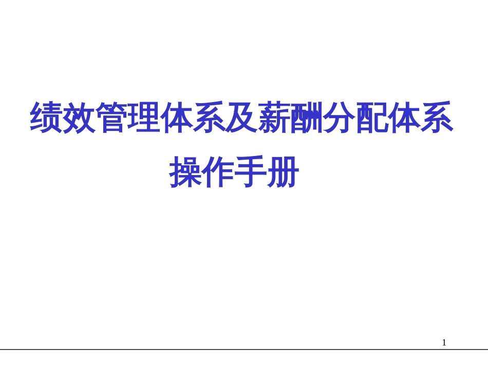 29_某知名公司KPI绩效管理体系及薪酬分配操作手册_第1页