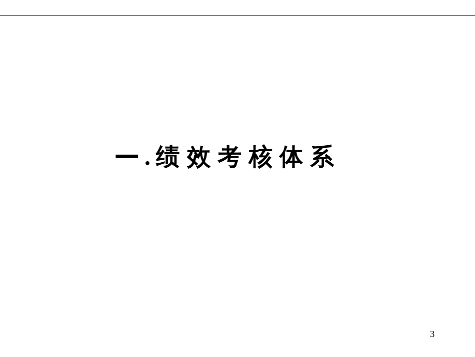 29_某知名公司KPI绩效管理体系及薪酬分配操作手册_第3页