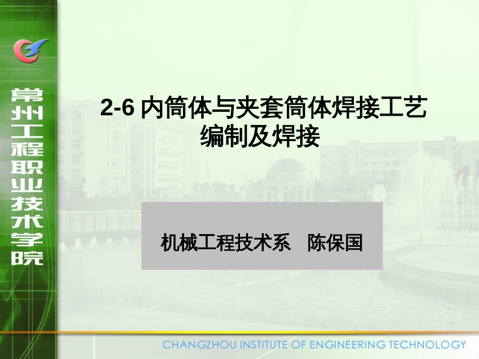 2-6内筒体与夹套筒体焊接工艺编制及焊_第1页