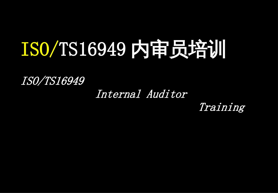 2017TS16949_内审员培训材料_PPT_第1页