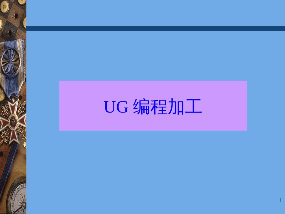 1UG编程操作电子书_第1页