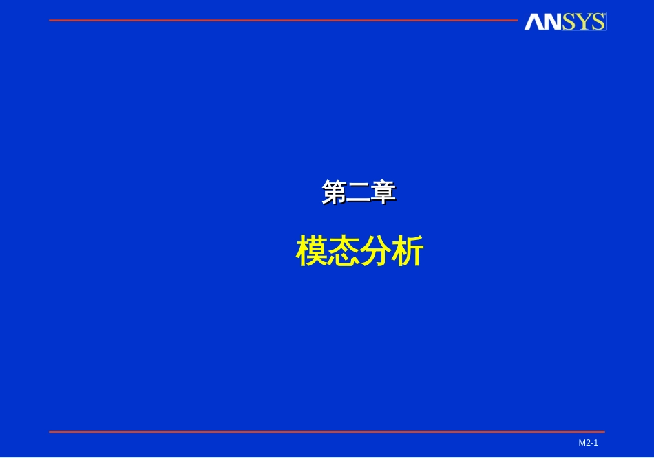 ansys 培训课件 模态_第1页