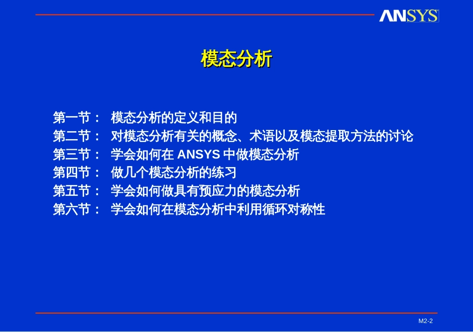 ansys 培训课件 模态_第2页