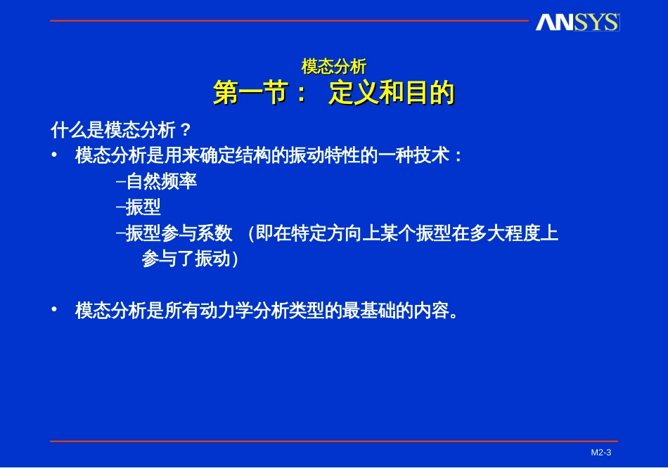 ansys 培训课件 模态_第3页