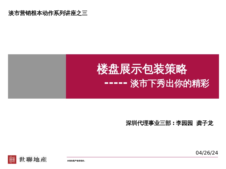 4淡市营销讲座之楼盘展示包装策略_第1页
