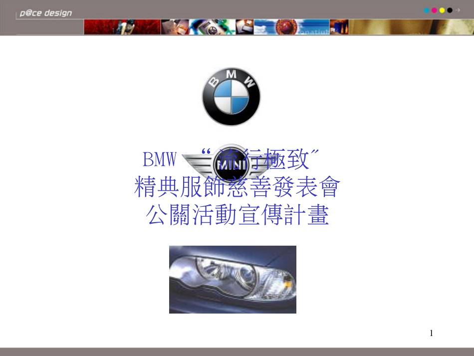 BMW宝马汽车品牌公关活动方案_第1页