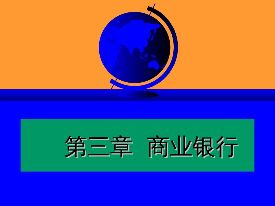 03第三章 商业银行_第1页
