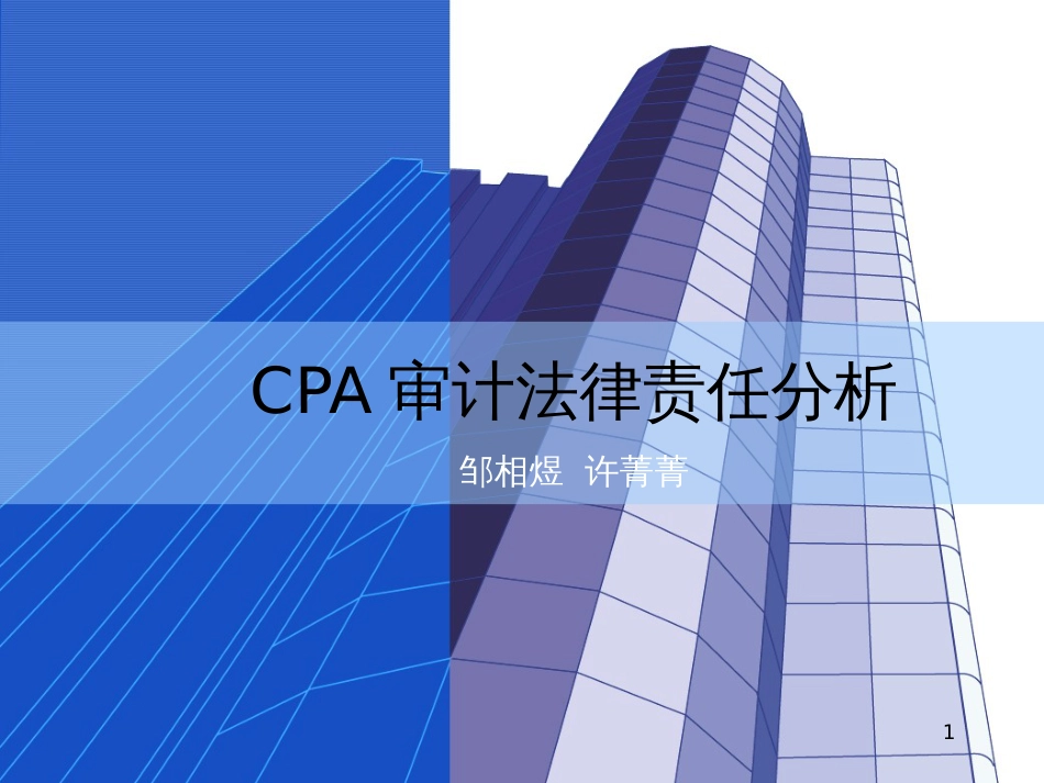 CPA审计法律责任分析_第1页