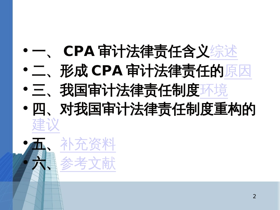 CPA审计法律责任分析_第2页