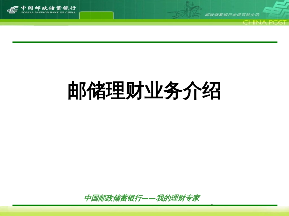 1邮储银行理财业务现状_第1页