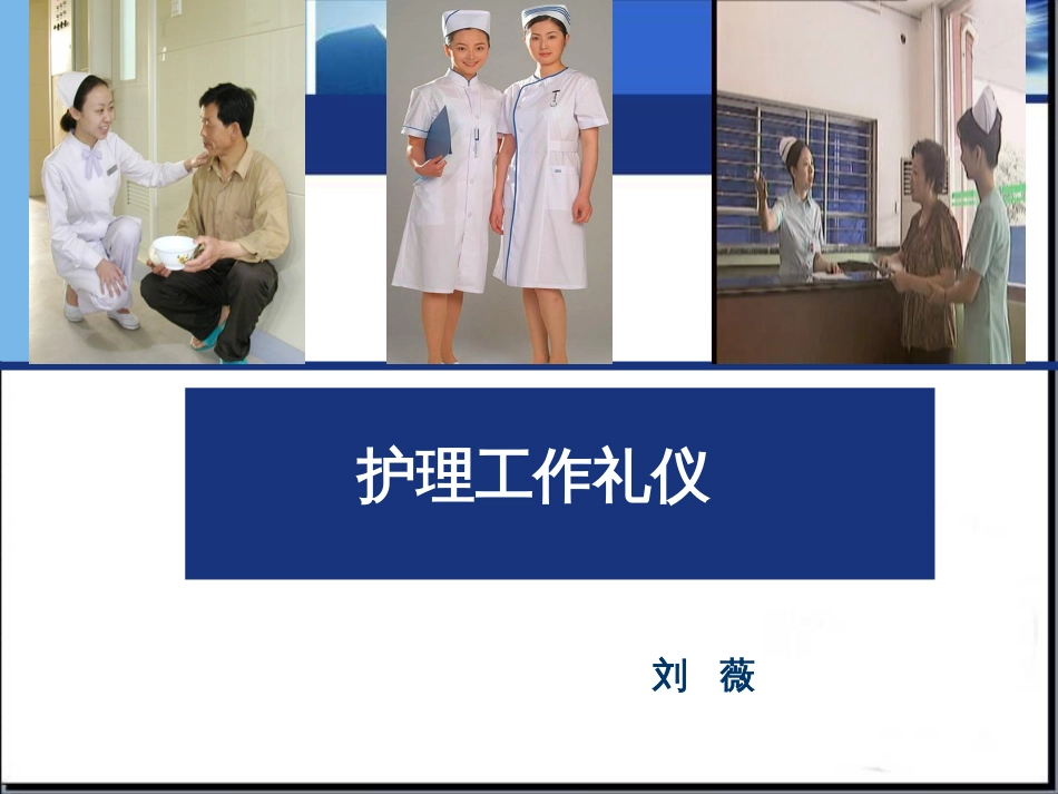 7护理工作礼仪_第1页