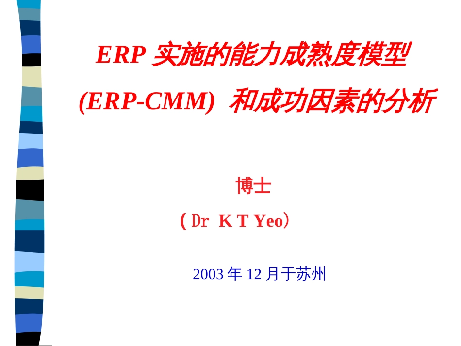 ERP实施的能力成熟度模型(ERP-CMM) 和成功因素的分析(PPT 12页)_第1页