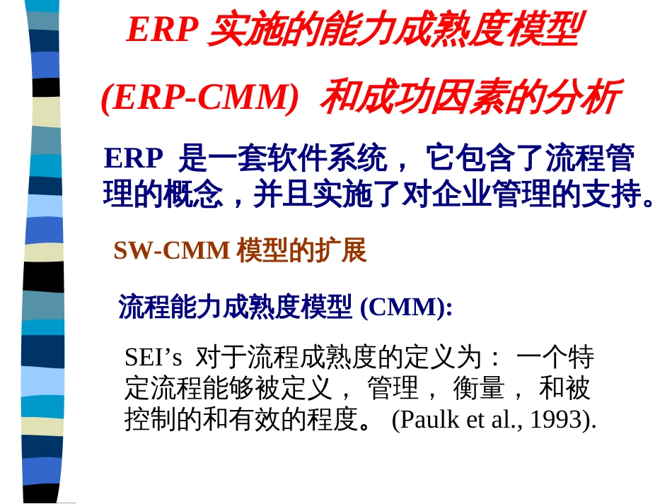 ERP实施的能力成熟度模型(ERP-CMM) 和成功因素的分析(PPT 12页)_第2页