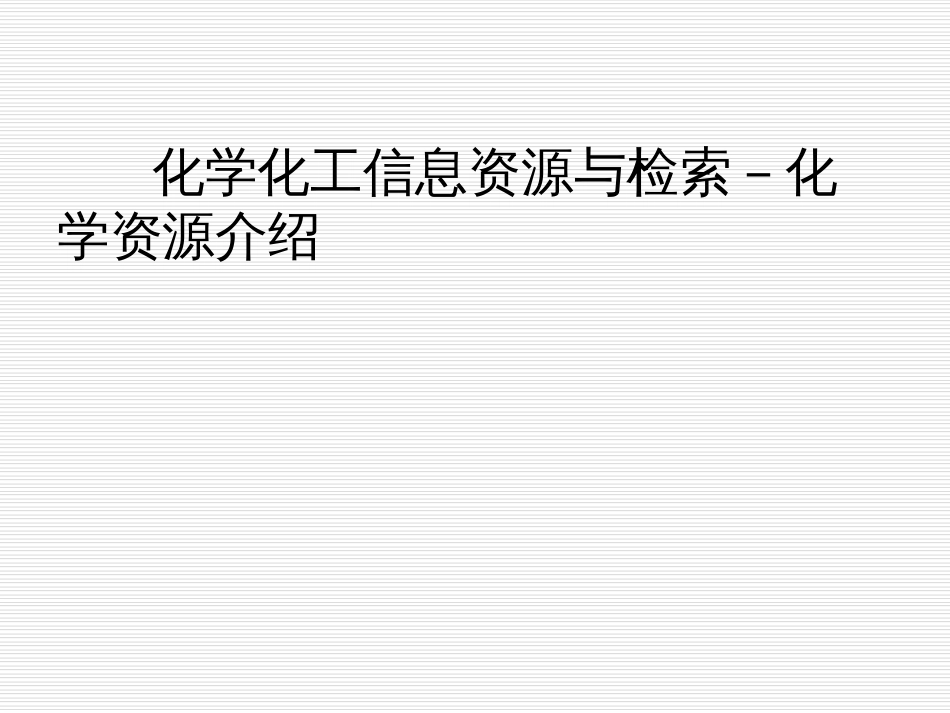 2化学化工信息资源与检索-化学资源介绍陈晓岚2_第1页