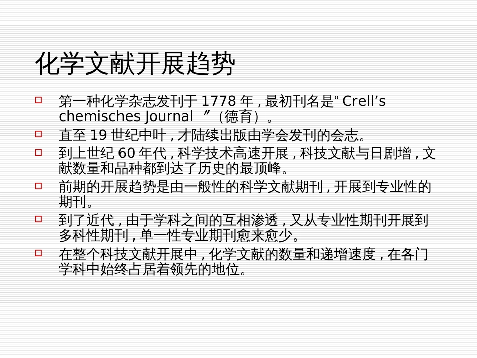 2化学化工信息资源与检索-化学资源介绍陈晓岚2_第3页