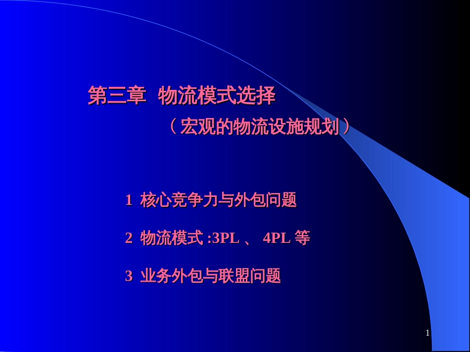 3第3章企业物流模式选择与配送中心管理_第1页