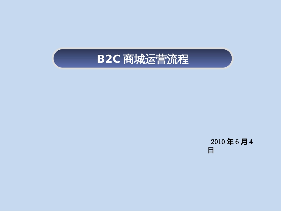 B2C商城规划招商、运营、产品、销售、服务等全能文档_第1页