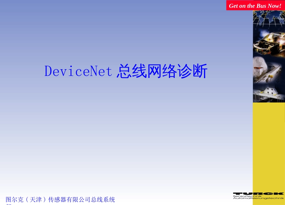 Devicenet诊断_第1页