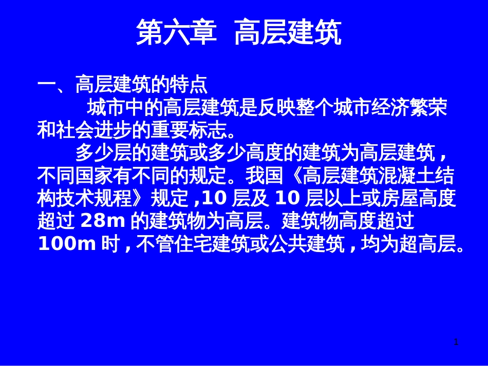 6-第六章高层建筑简介_第1页