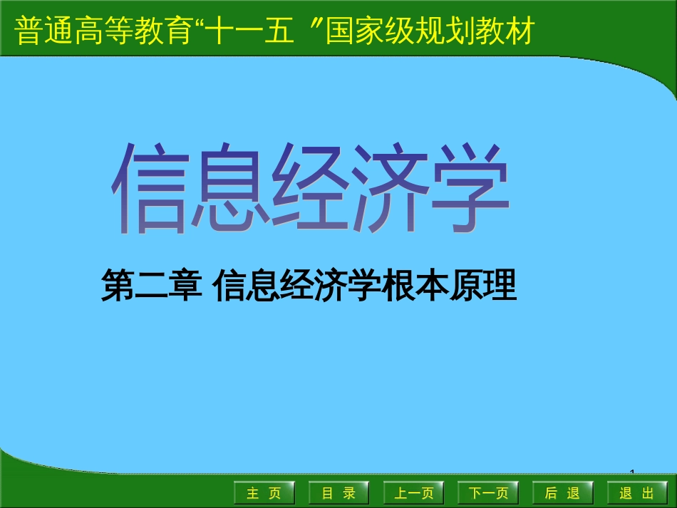 2信息经济学基本原理_第1页