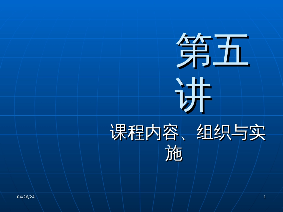 5课程内容、组织与实施_第1页