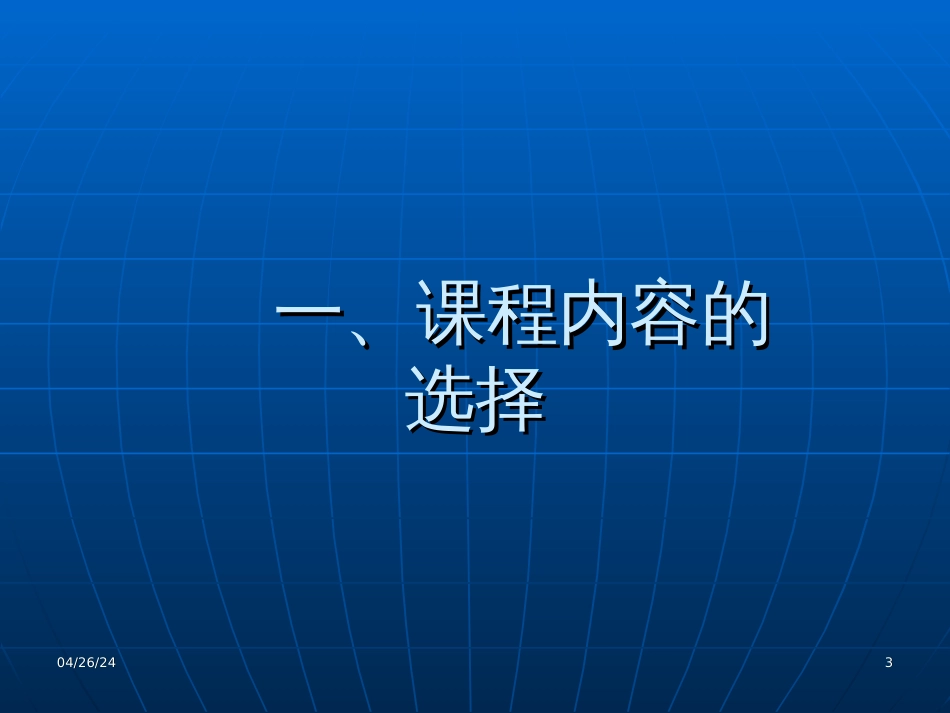 5课程内容、组织与实施_第3页