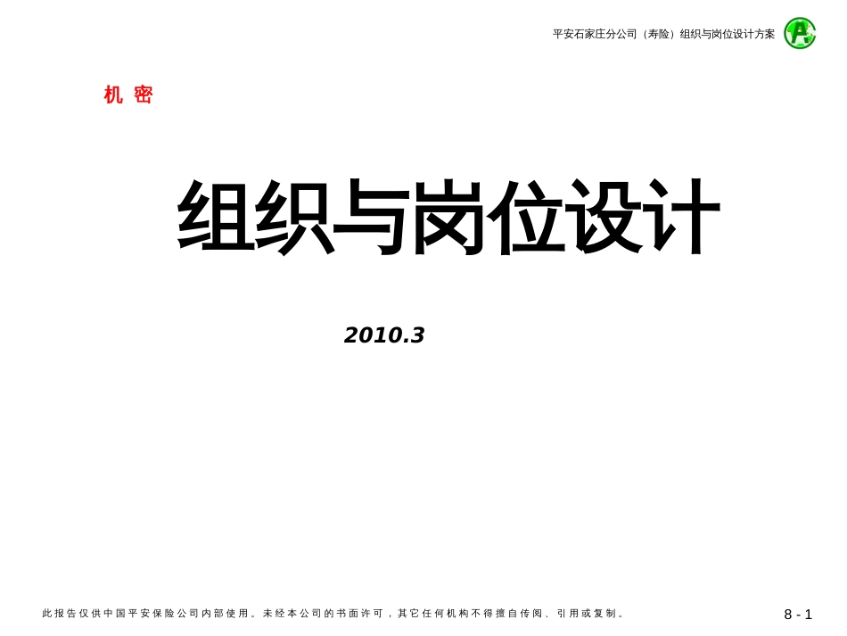 494-组织与岗位设计-平安(寿险)人力资源管理(53页)_第1页