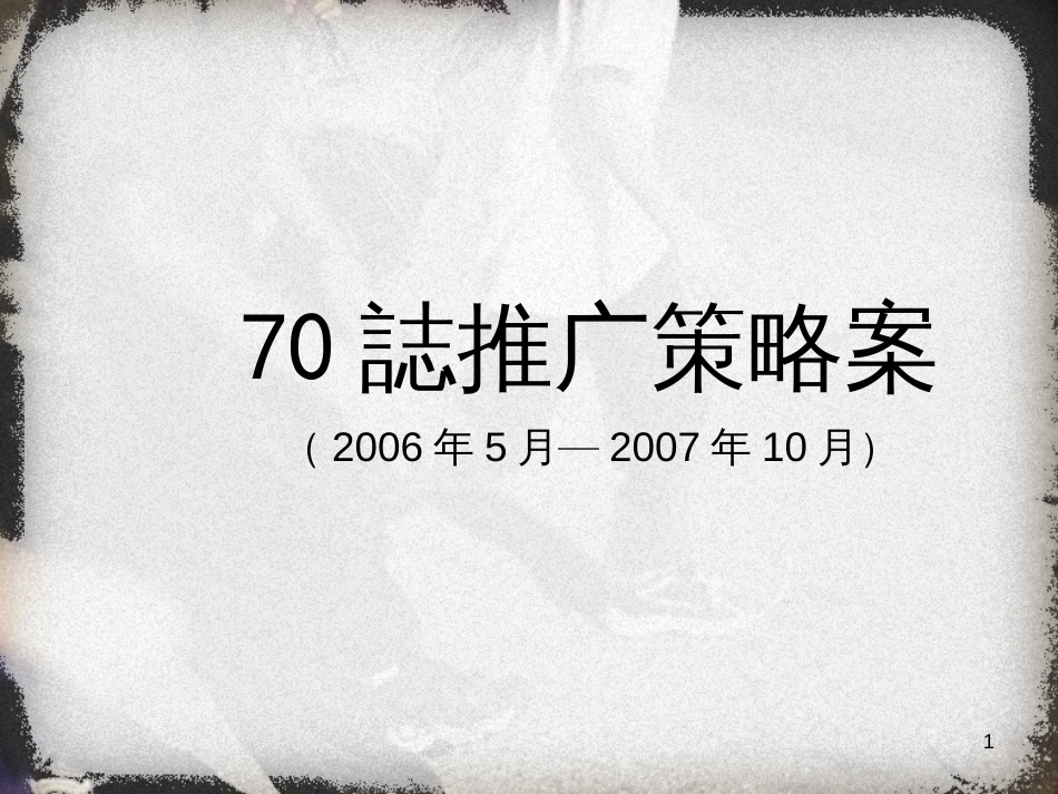 70志全年推广策略_第1页