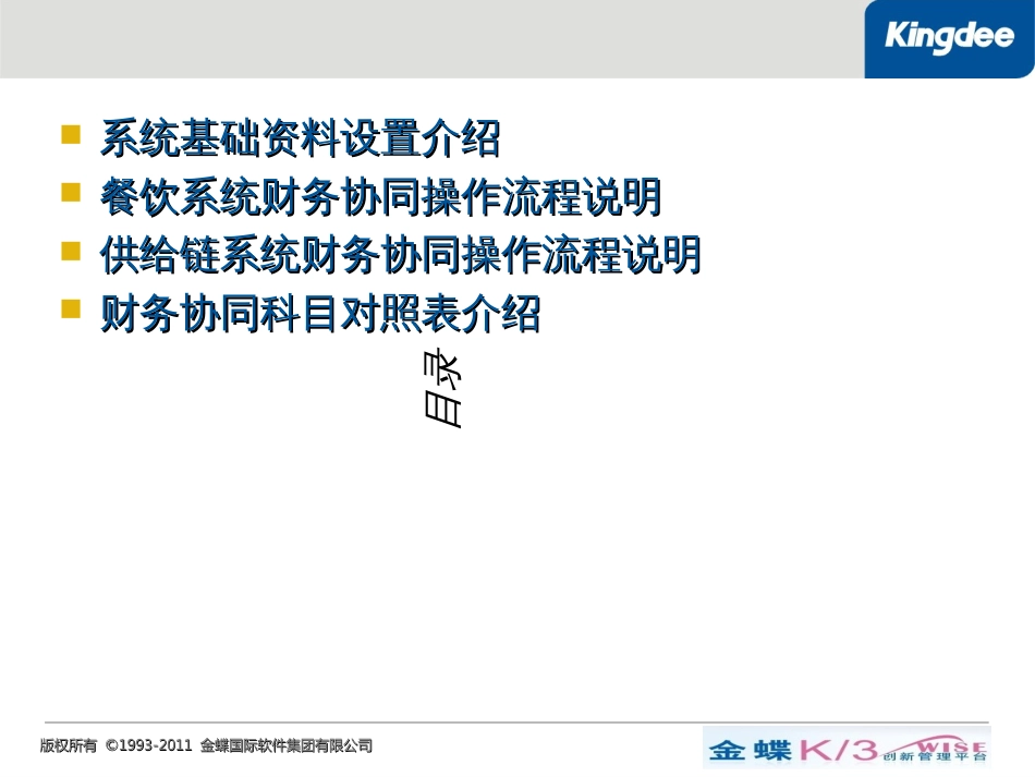 10-金蝶K3WISE食神餐饮V122财务协同基本功能操作_第2页