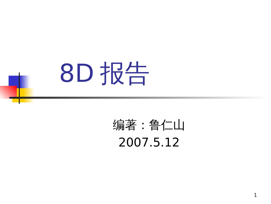 8D改进报告资料_第1页