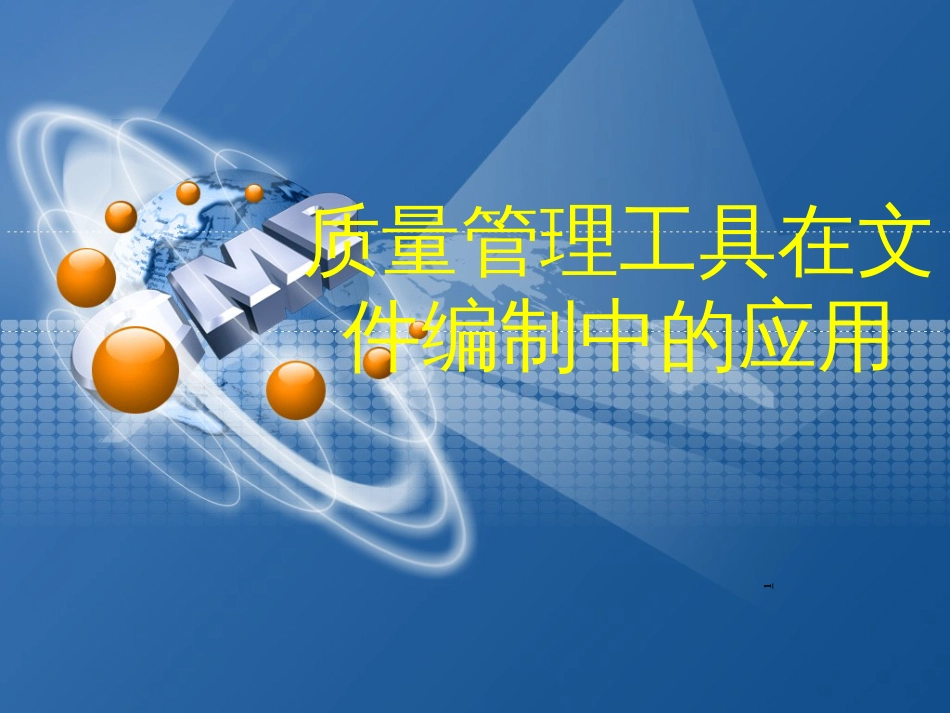 5质量管理工具在文件编制中的应用(PPT71页)_第1页