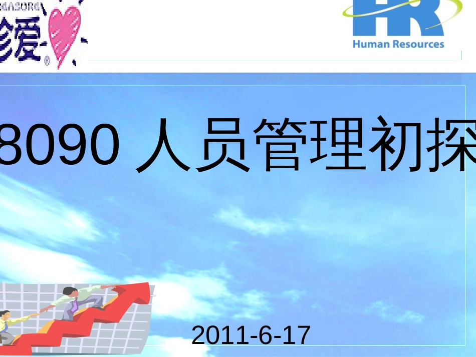 8090人员管理初探_第1页