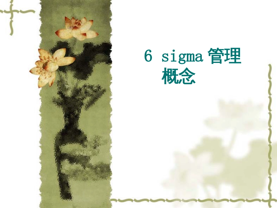 6 SIGMA管理(PPT 247页)_第1页