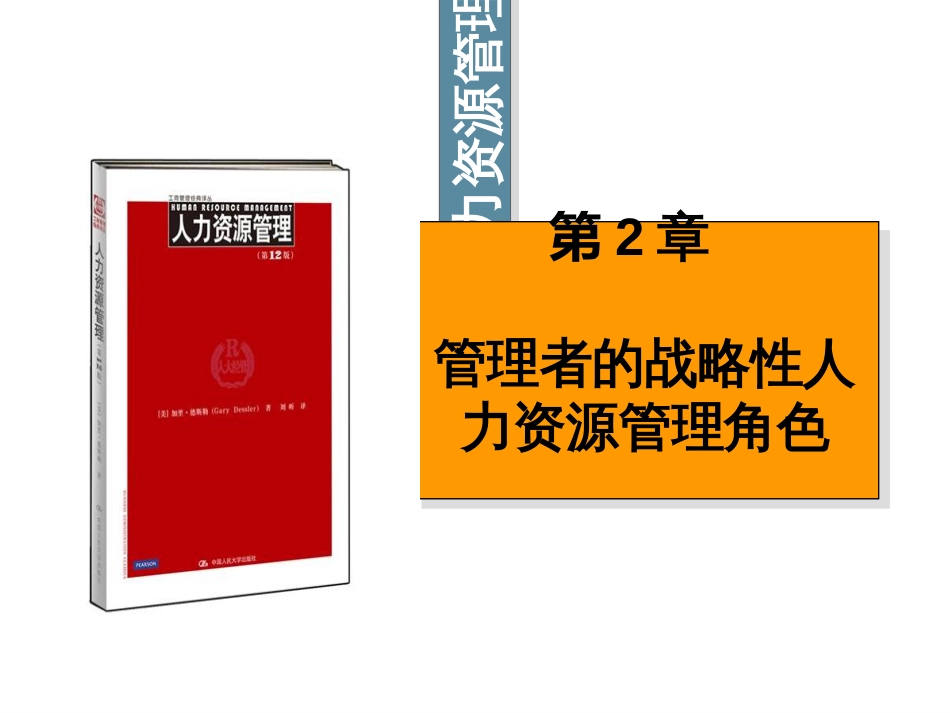 3_章_管理者在战略性人力资源管理中的角色_第1页